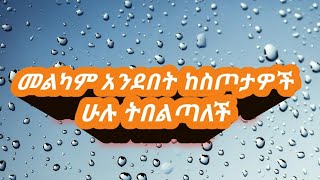 መልካም አንደበት ከስጦታዎች ሁሉ ትበልጣለች