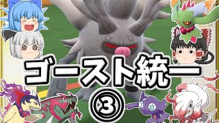 ゴースト統一でランクバトル③！~憤怒の猛将コノヨザル~(ポケモンSVゆっくり実況)