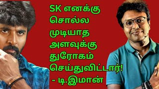 நடிகர் சிவகார்த்திகேயன் எனக்கு சொல்லமுடியாத அளவுக்கு துரோகம் செய்துவிட்டார்! இசையமைப்பாளர் டி.இமான்