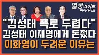 [멸콩 하이라이트] 김성태 이재명에게 돈줬다, 김성태의 폭로 두려워...