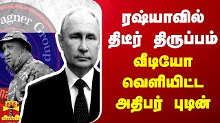 ரஷ்யாவில் திடீர் திருப்பம்..வீடியோ வெளியிட்ட ரஷ்ய அதிபர் புடின்