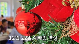 바기오 행복한교회 2024.12.22 예배전 영상