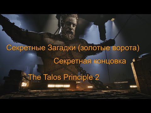 Секретная концовка The Talos Principle 2 — Все Золотые Загадки
