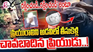 ప్రియురాలిని అడవిలో తీసుకెళ్లి..?? || Latest News || Telugu || @SumanTVKarimnagar ​