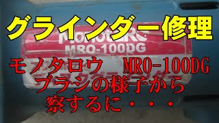 グラインダ不調　MRO-100DG（モノタロウ）修理レポート