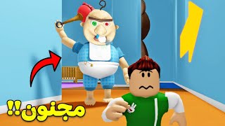 حضانة الاطفال المجانين لعبة roblox !! 😭