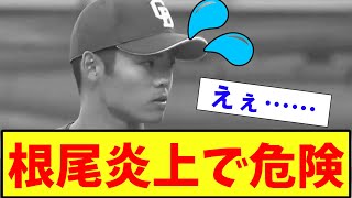 【衝撃・悲報・徹底討論】中日ドラゴンズ　根尾　炎上して大変なことになっている　【2ch プロ野球　まとめ　】