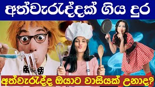 ලෝකයක් මවිත කල අත්වැරදීම | Accidental inventions that turned out great | Digaharuma |