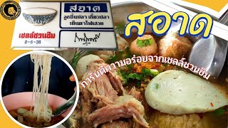 [ก๋วยเตี๋ยวปลา]ร้านสอาด ก๋วยเตี๋ยวปลา ルクチンプラーの老舗 2 Sa-Ard Fishball Noodle