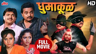 विजय चव्हाण, प्रशांत दामले - धमाल मराठी सिनेमा - धुमाकूळ - Dhumakool - Marathi Full HD Movie