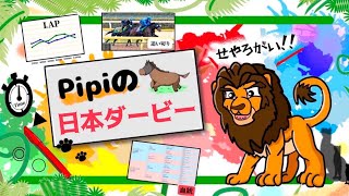 【東京優駿】Pipiの日本ダービー予想