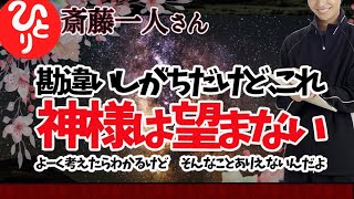 【斎藤一人】みんな勘違いしてるけど　神様はこれを望まないよ