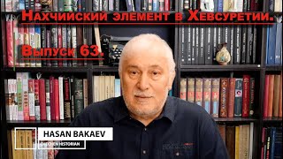 Историк Хасан Бакаев | Нахчийский элемент в Хевсуретии | Выпуск 63.