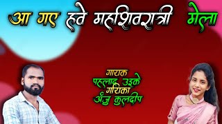 आ गए हवे महाशिवरात्रि मेला cg song// महाशिवरात्रि मेला //पहलाद उइके अंजु कुलदीप cg song