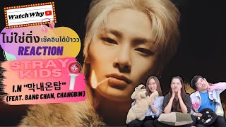 วอดวาย ไม่ใช่ติ่งเช็คอินได้ป่าว EP.181 l Reaction [SKZ-PLAYER] I.N  (Feat. Bang Chan, Changbin)