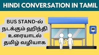 BUS STAND-ல் நடக்கும் ஹிந்தி உரையாடல் | Learn Hindi through Tamil #spokenhindithroughtamil #hindi