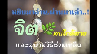 วิถีจิต กระแสจิตของผู้ใกล้เสียชีวิตและวิธีการช่วยเหลือ #ธรรมใจชื่นชูใจ#