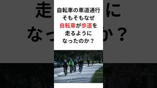 自転車が歩道を走るようになった理由とは？　車道通行・歩道通行の歴史　#shorts #自転車 #道路交通法 #交通安全 #交通事故 #法律 #道路標識 #標識 #自転車道 #普通自転車 #三輪自転車