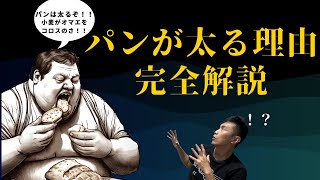 [ダイエット初心者必見！！]パンが太る理由完全解説