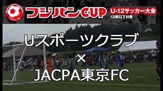 フジパンCUP第41回関東少年サッカー大会 Uスポーツクラブ×JACPA東京 前半