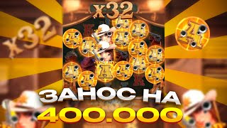 ЗАНОС НА 400.000 В БОНУСКЕ в WILD BOUNTY SHOWDAWN!! ШОУДАВН ДАЛ ЗАНЕСНЕДЕЛИ!