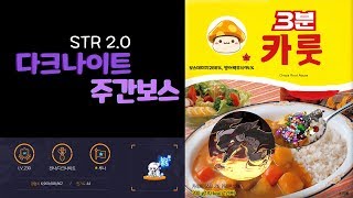 메이플스토리 힘2.0 다크나이트 주간보스(4카룻,하매,노말시그,카쿰)