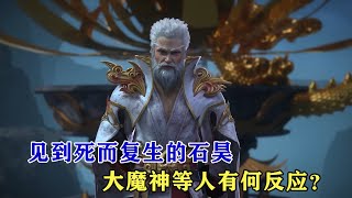 完美世界：見到死而復生的石昊，大魔神等人有何反應？