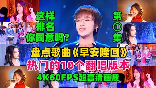 盘点歌曲《早安隆回》热门的10个翻唱版，这样排名你同意吗？