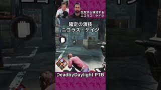 【DBD】生死すら演技するニコラス・ケイジ　#shorts