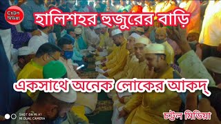 হালিশহর হুজুরের বাড়িতে একসাথে অনেক লোকের বিয়ের ভিডিও/চট্টল মিডিয়া/অন্যরকম বিয়ে চট্টগ্রামে/Halisohor