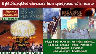 செப்பனியா விளக்கம் | Zephaniah bible study tamil | Tamil bible study