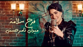 فرح سلامة - ميدلي تامر حسني | Farah Salama - Tamer Hosny's Medley Cover