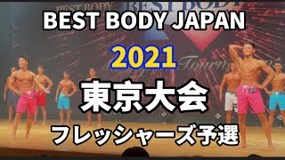 【2021 BBJ東京大会】予選フレッシャーズクラス ベストボディジャパン BEST BODY JAPAN 2021年8月29日撮影 771