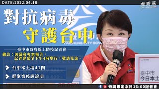 2022/04/18(一)16：00 【台中市防疫指揮中心記者會】