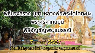 พิธีบวงสรวง บูชา หลวงพ่อพระโตโคตะมะ พระศรีศากยมุนี พิธีอัญชัญพระแม่ธรณี