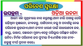 ପରିବେଶ ସୁରକ୍ଷା ଓଡ଼ିଆ ରଚନା || Paribesh Suraksya odia Rachana|| odia eassy on world save