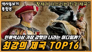 인류역사상 가장 강력했던 나라는 어디일까? 반드시 알아야 하는 최강의 제국 TOP16 통합본