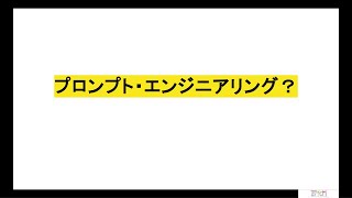 AI？プロンプトエンジニアリングとは？