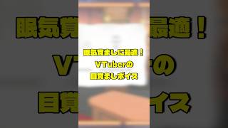 【鼓膜注意】※爆音が流れます 眠気覚ましにおすすめ音割れボイス #vtuber #short #shorts #切り抜き #声マネキング