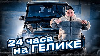 24 ЧАСА КАТАЕМСЯ НА ГЕЛИКЕ