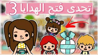 تحدي الهدايا ❓🎁 _ روزا رجعت 😱_ توكا بوكا 🌍