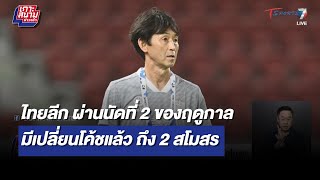 ไทยลีก ผ่านนัดที่ 2 ของฤดูกาลมีเปลี่ยนโค้ช ถึง 2 สโมสร | เกาะสนามข่าวเช้า l 21 ส.ค. 66 | T Sports 7