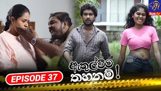 Athulweema Thahanam - ඇතුල්වීම තහනම් | Episode 37 | 24-10-2023 | Siyatha TV #teledrama