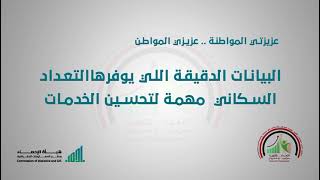 عزيزتي المواطنة.. عزيزي المواطن البيانات الدقيقة الي يوفرها التعداد السكاني مهمة لتحسين الخدمات.