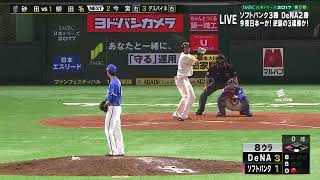 【日本シリーズ 第6戦】 柳田の内野ゴロの間に1点を返される (8回裏3-2)【11月4日】