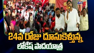 24వ రోజు దూసుకెళ్తున్న లోకేష్ పాదయాత్ర Nara Lokesh Yuvagalam Padayatra | TV5 News Digital