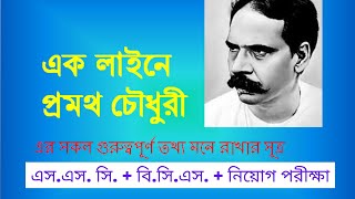 প্রমথ চৌধুরী  সম্পর্কে মনে রাখার সহজ সূত্র , বাংলা সাহিত্য | Pramatha chowdhury | SSC | BCS | Exam