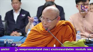 รัฐมนตรีประจำสำนักนายกรัฐมนตรี   นำคณะหารือแก้ไขปัญหากรรมสิทธิ์ที่ดิน 21 วัด ใน จ.สกลนคร