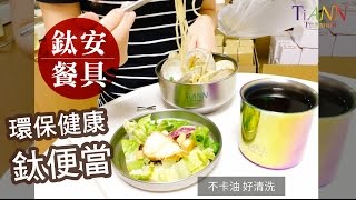 鈦聰明 鈦便當盒 鈦安餐具 (義大利麵篇) Titanium