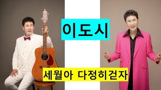 가수 이도시  세월아 다정히 걷자 (뮤직영상) /윤재민 가요 음악실